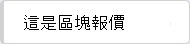這是 Blockquote
