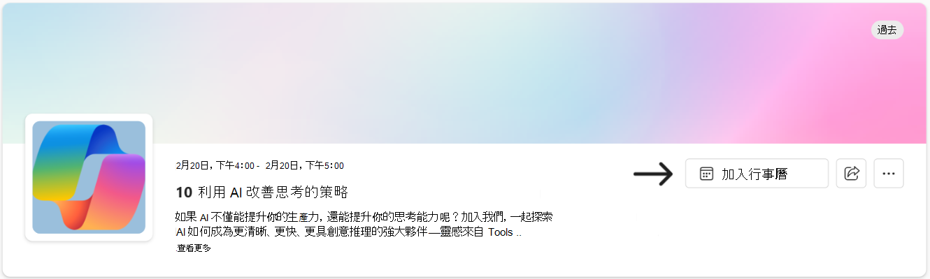 請使用「新增行事曆」連結，將活動加入您的行程表。