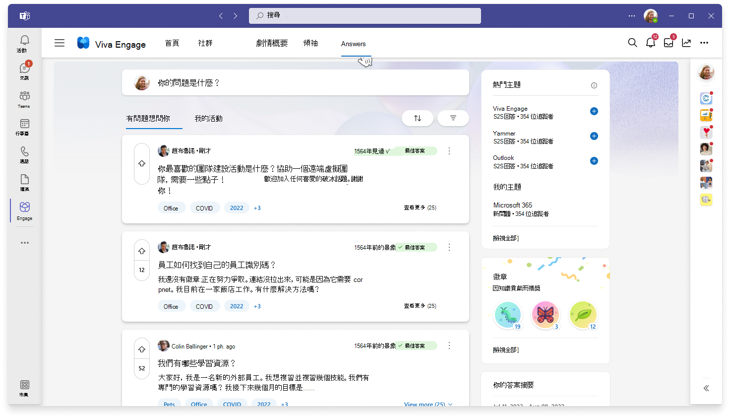 Viva Engage 回答的登陸頁查看