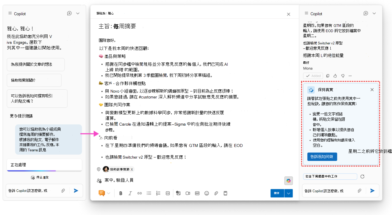 副駕駛寫作協助能提供風格與實務上的提示，強化你在重要團體溝通與回應上的策略