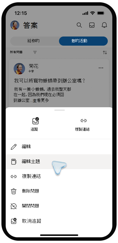 Viva Engage 行動裝置上編輯主題選單的截圖。