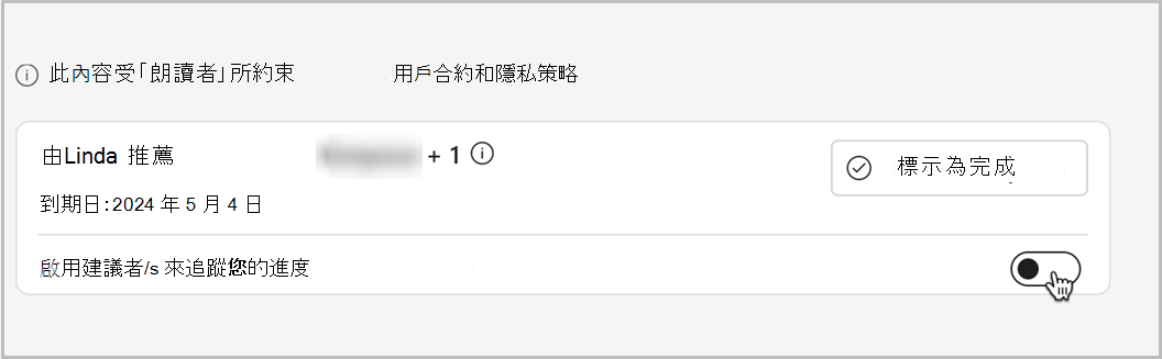 課程內的截圖，你可以開啟開關，讓推薦人追蹤你在該課程的進度。