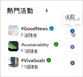 追蹤競選活動，讓你的動態中獲得競選新聞。