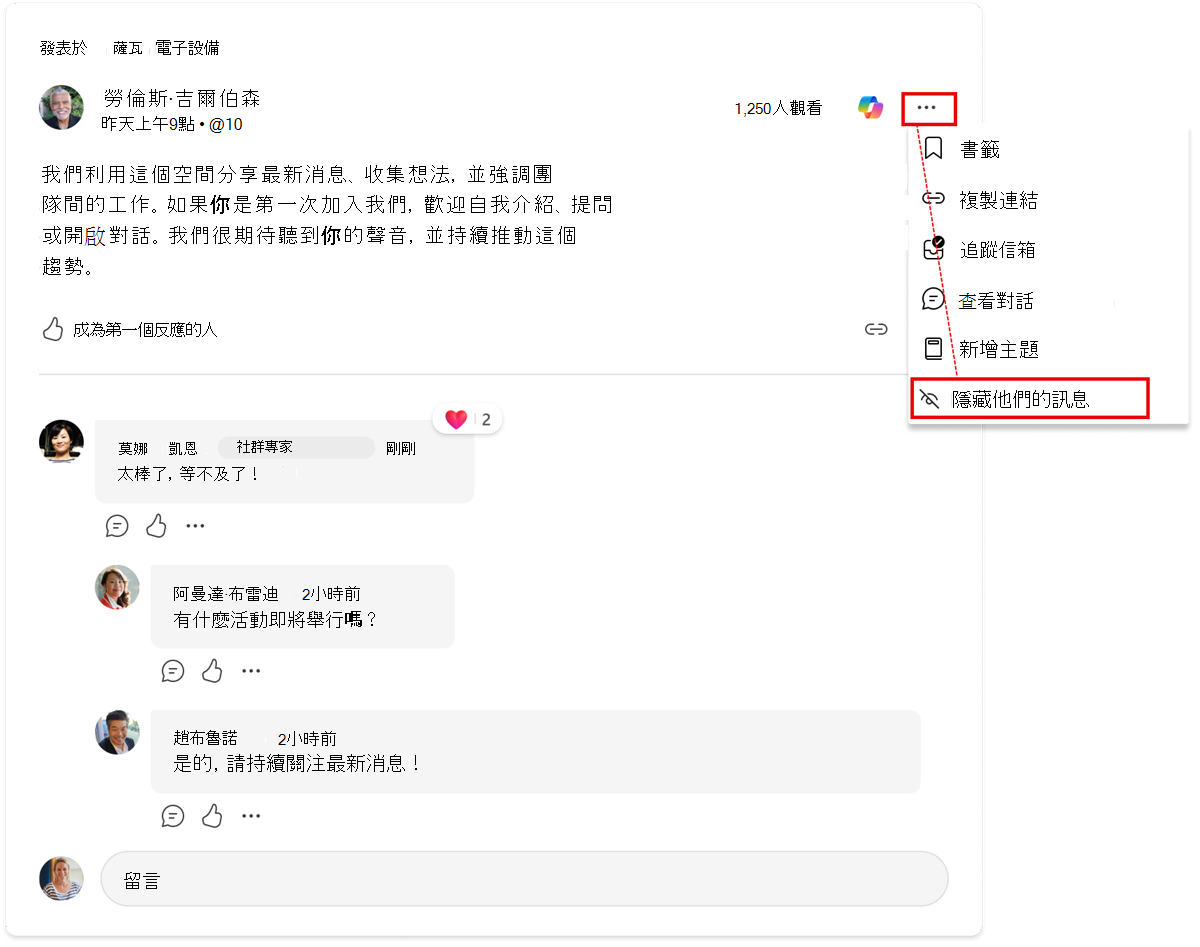 在對話串中隱藏使用者。這個動作在所有 Engage 情境下仍會隱藏通訊內容。