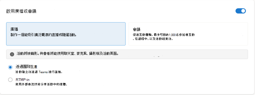 大多數使用者 (選擇透過 Teams 製作，) 或 RTMP-in (，如果你有製作影片的錄影棚編碼器) 