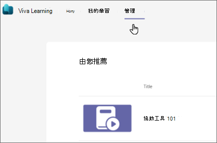 選取 [管理] 以前往 [管理] 索引標籤，以檢視並推薦學習