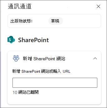 新增 SharePoint 網站的窗格截圖。