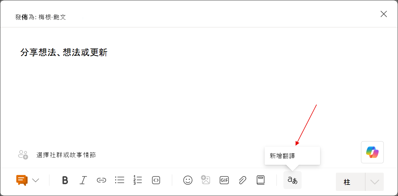 使用新增翻譯工具的貼文創作對話截圖