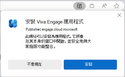 截圖顯示 Viva Engage 應用程式的官方安裝對話框。