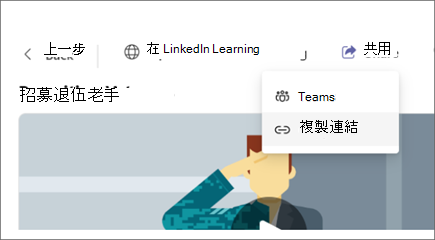 Viva Learning 在分享選項中標示「複製連結」按鈕的截圖。