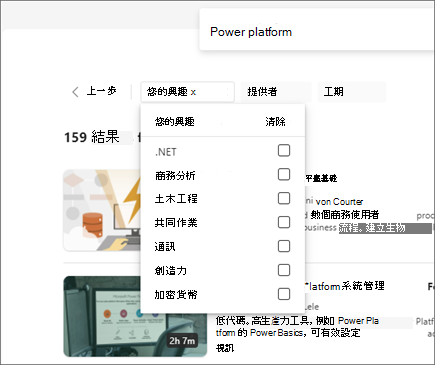 Viva Learning 在搜尋欄下方標示「您的興趣」篩選內容的截圖。