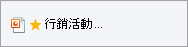 顯示標記為鎖定的星形檔案