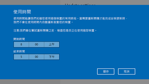 用於變更使用時間之對話方塊視窗的螢幕擷取畫面