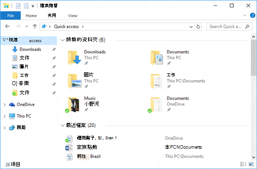 檔案總管中的快速存取