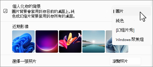 個人化背景選擇的截圖。