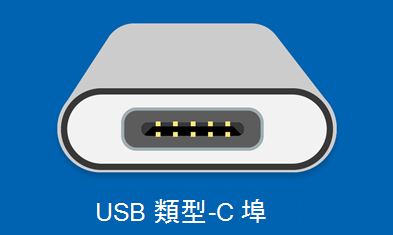 USB type-C 連接埠
