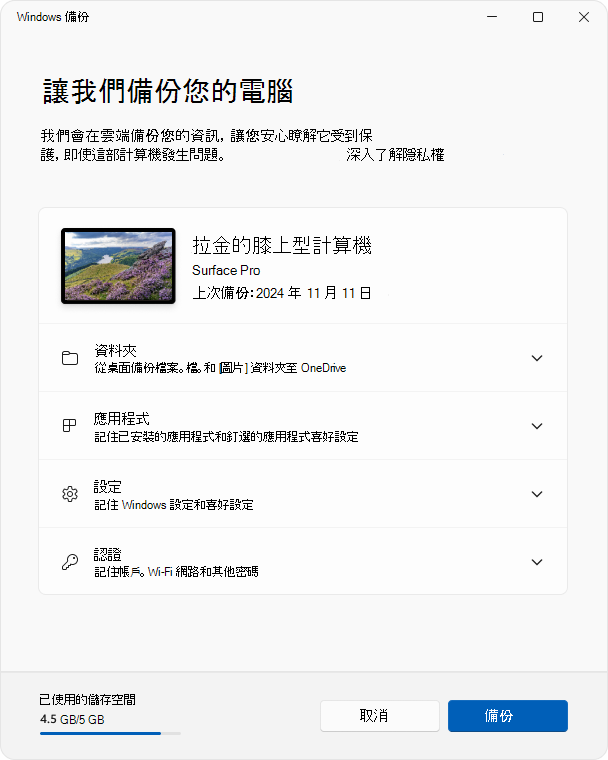 Windows 11 中 Windows 備份應用程式的截圖。