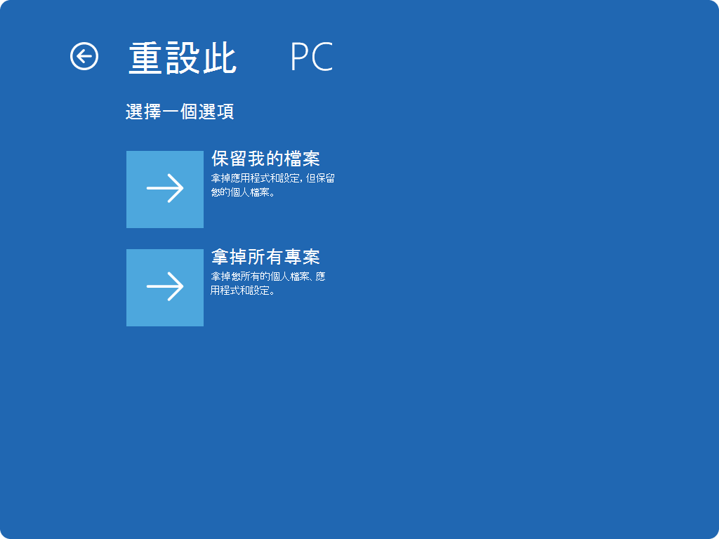 WinRE 重置畫面的截圖。