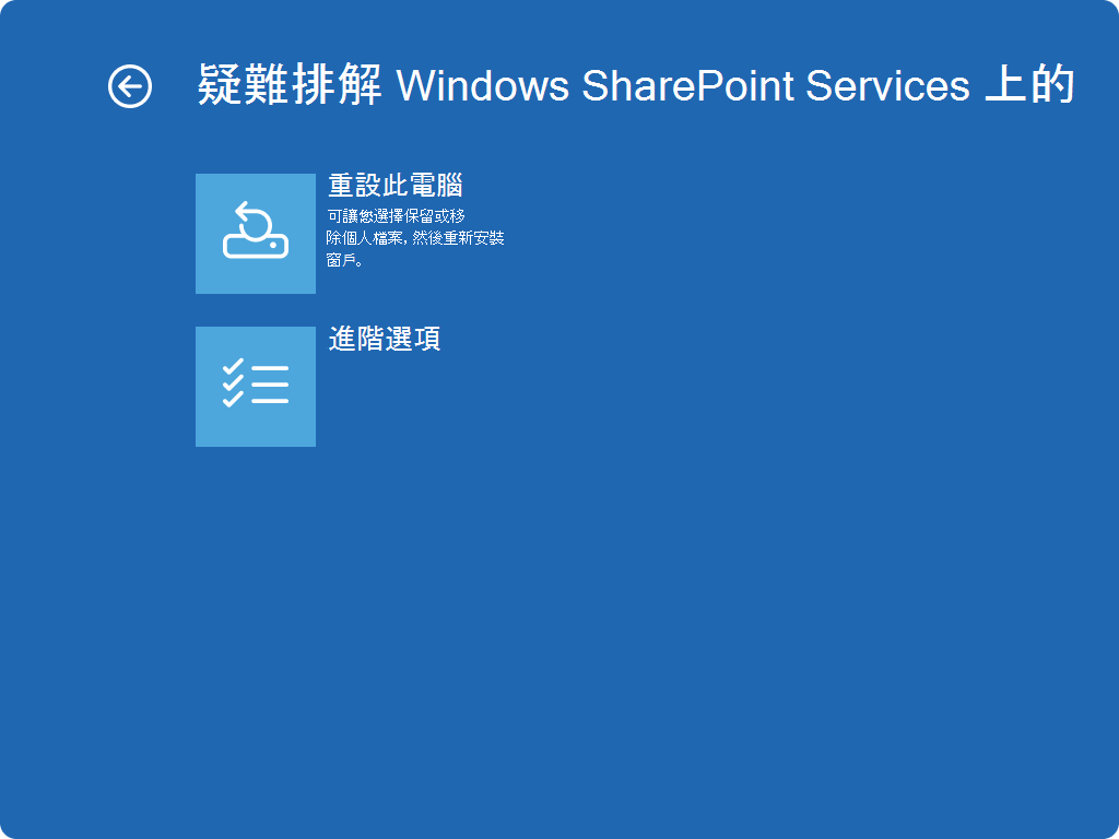Windows RE - 故障排除畫面截圖。