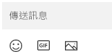 訊息方塊下方是插入表情符號、GIF 或圖片的按鈕。