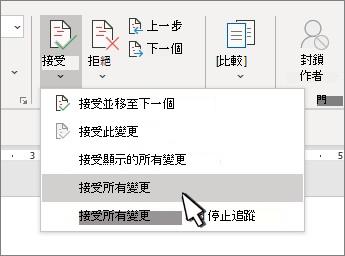 在 Word 中選擇「接受所有變更」選項
