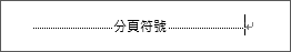 分頁符號範例