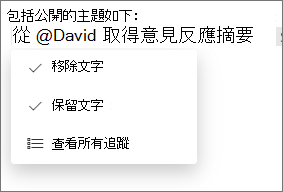 刪除或保留後續訊息。