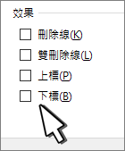 選擇上標或下標