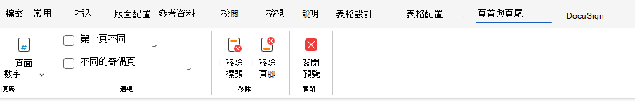 字頭與頁尾選項（色帶）
