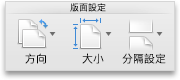 Word [版面配置] 索引標籤、[版面設定] 群組