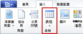 [插入] 索引標籤的 [表格] 命令
