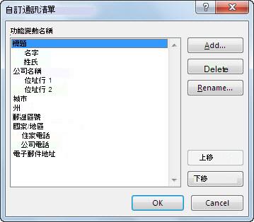 [自訂通訊清單] 對話方塊