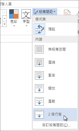 段落間距功能表