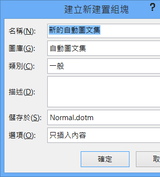 [建立新建置組塊] 對話方塊