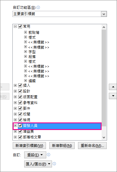 開啟 Word 功能區中的 [開發人員] 索引標籤