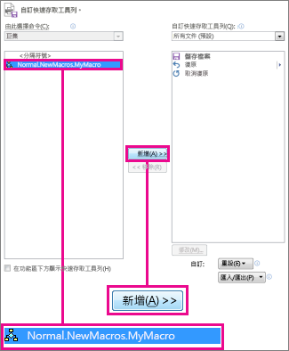 巨集及 [新增] 按鈕