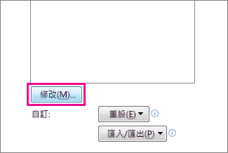 [自訂快速存取工具列] 方塊中的 [修改] 按鈕