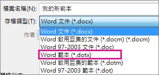 將文件另存為範本