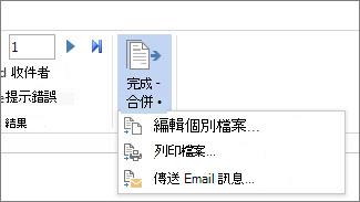 Word 郵件分頁的截圖，顯示「完成 & 合併」指令及其選項。