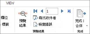 Word 的 [郵件] 索引標籤中，顯示 [預覽結果] 群組的螢幕擷取畫面。