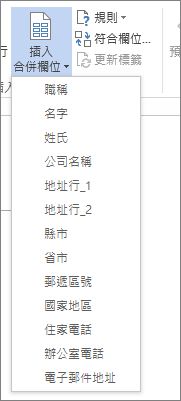 可用欄位的 [插入合併欄位] 功能表
