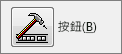 按一下即可將巨集指定到按鈕。