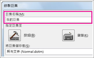 巨集名稱方塊
