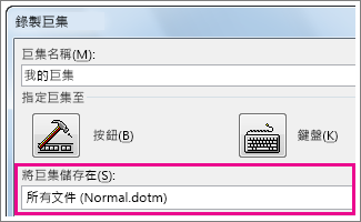 選擇巨集存放位置的方塊