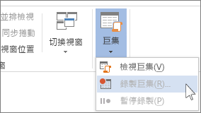 [錄製巨集] 命令