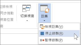 [停止錄製] 命令