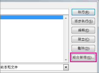 [檢視巨集] 方塊中的 [組合管理] 按鈕