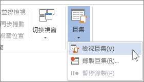 [檢視巨集] 命令