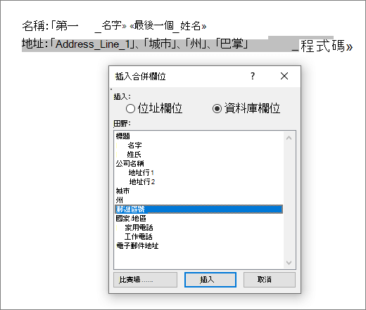 插入合併欄位選單
