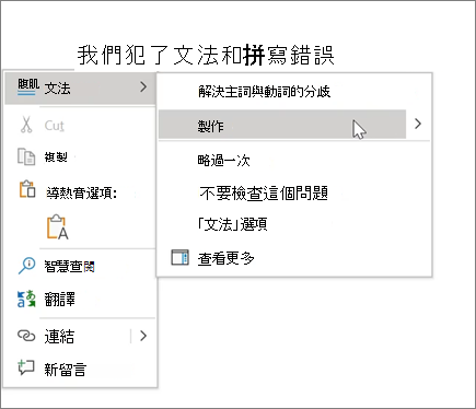 Office 365 拼寫 & 文法範例